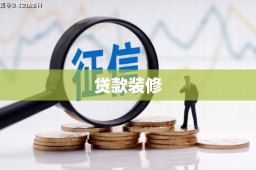 湖南贷款装修