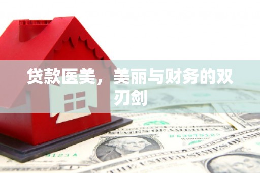 唐山贷款医美，美丽与财务的双刃剑