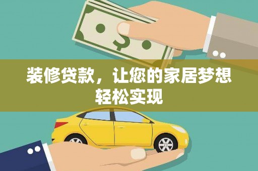 衡阳装修贷款，让您的家居梦想轻松实现