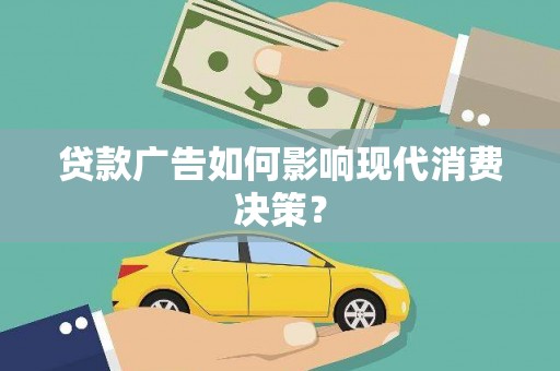 遂昌贷款广告如何影响现代消费决策？