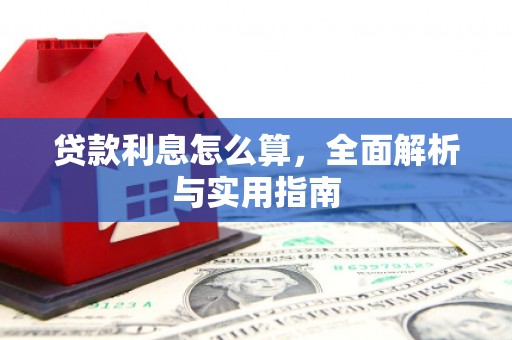 岭东贷款利息怎么算，全面解析与实用指南