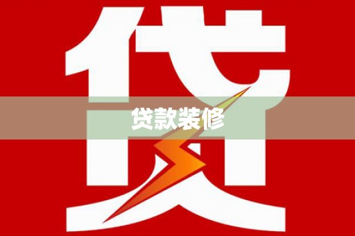 金峰贷款装修