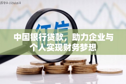 沙洋中国银行贷款，助力企业与个人实现财务梦想