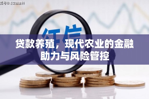 兴业贷款养殖，现代农业的金融助力与风险管控