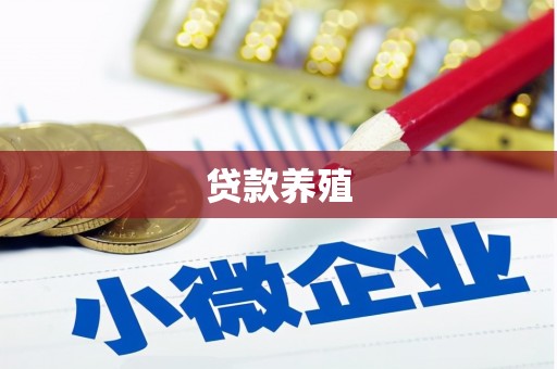燕郊贷款养殖