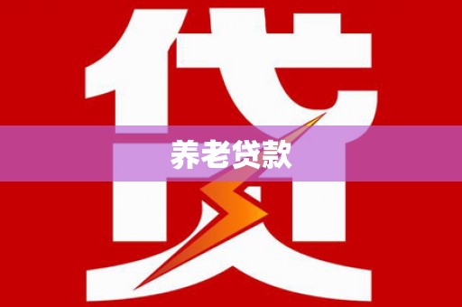 咸宁养老贷款