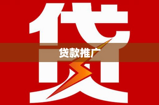 苓雅贷款推广