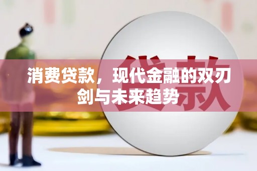 湖里消费贷款，现代金融的双刃剑与未来趋势