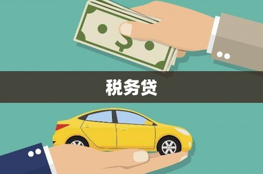 鼓山税务贷