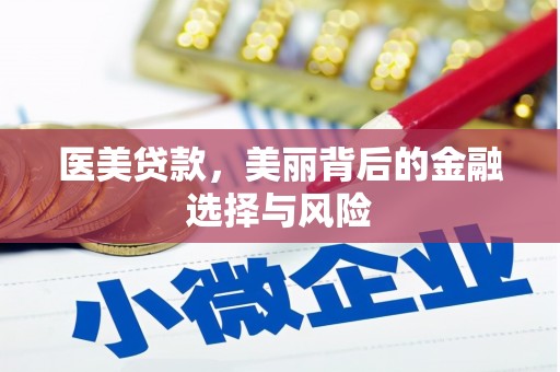越城医美贷款，美丽背后的金融选择与风险