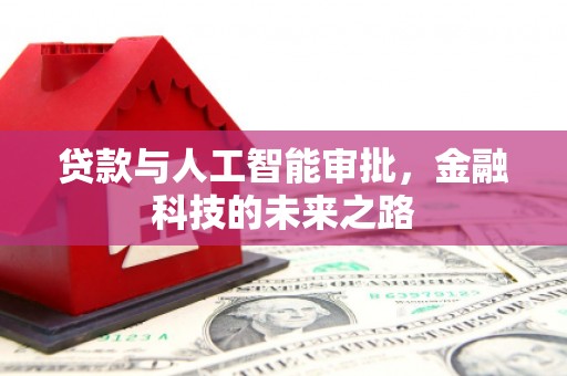 秦安贷款与人工智能审批，金融科技的未来之路