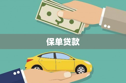枋寮保单贷款