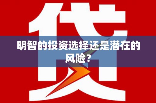 五台明智的投资选择还是潜在的风险？