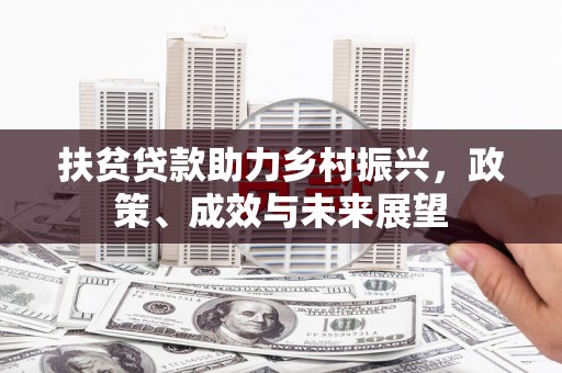 松滋扶贫贷款助力乡村振兴，政策、成效与未来展望