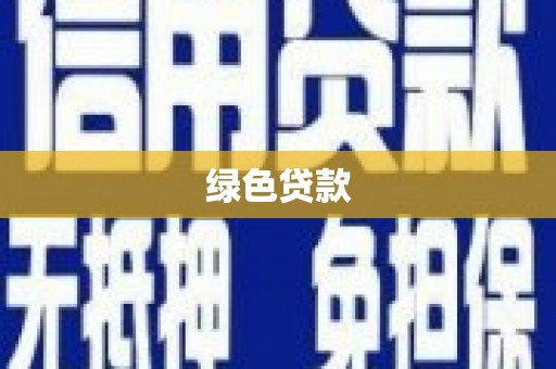 横县绿色贷款
