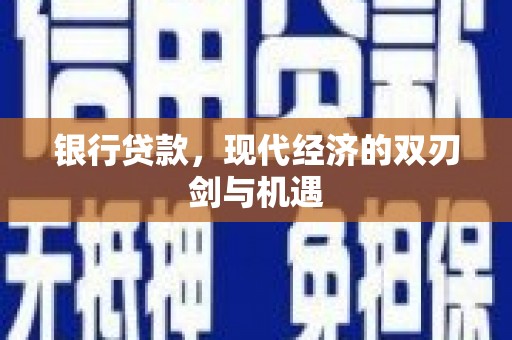 弥陀银行贷款，现代经济的双刃剑与机遇