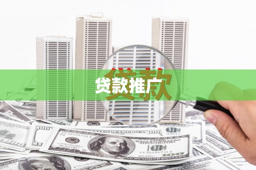 武邑贷款推广