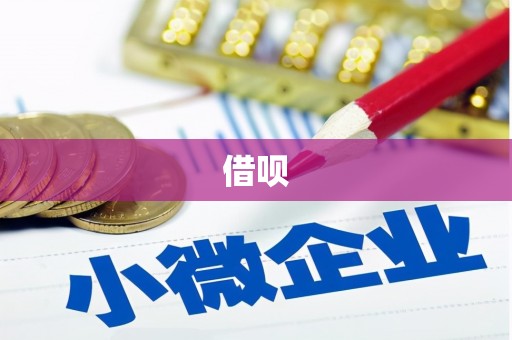 景泰借呗