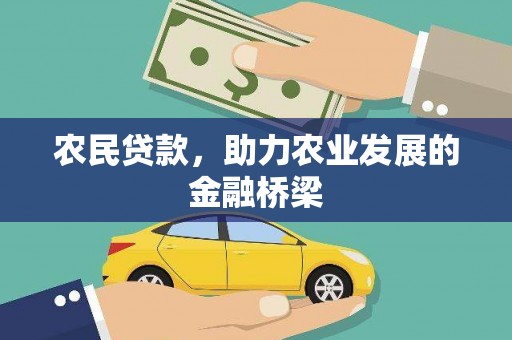 万峦农民贷款，助力农业发展的金融桥梁