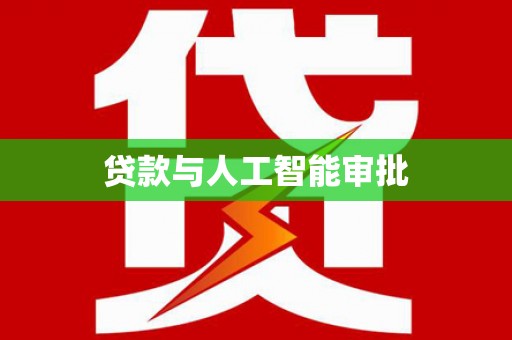 旌德贷款与人工智能审批