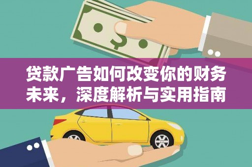 湘西贷款广告如何改变你的财务未来，深度解析与实用指南