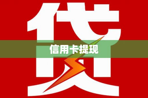 抚远信用卡提现