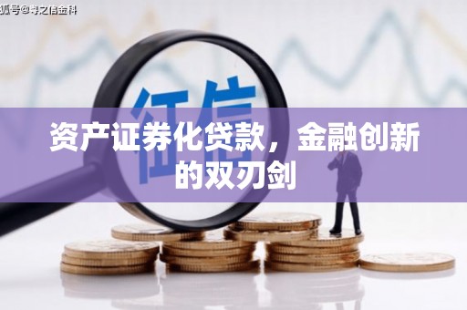 丰县资产证券化贷款，金融创新的双刃剑