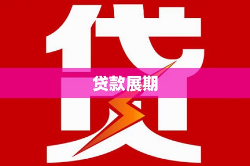 蔡甸贷款展期