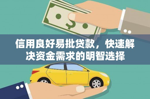 淮上信用良好易批贷款，快速解决资金需求的明智选择