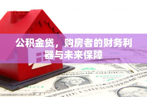 宝山公积金贷，购房者的财务利器与未来保障