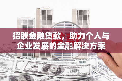 杭锦后旗招联金融贷款，助力个人与企业发展的金融解决方案