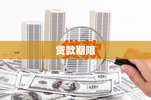 璧山贷款期限