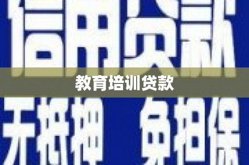 固镇教育培训贷款