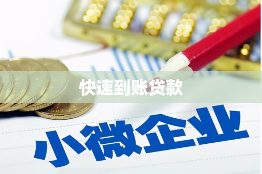 阳高快速到账贷款
