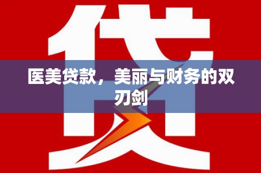 闻喜医美贷款，美丽与财务的双刃剑