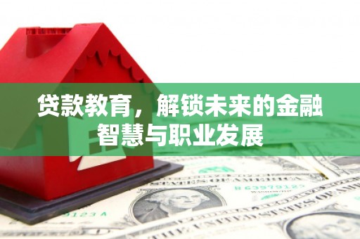 府谷贷款教育，解锁未来的金融智慧与职业发展