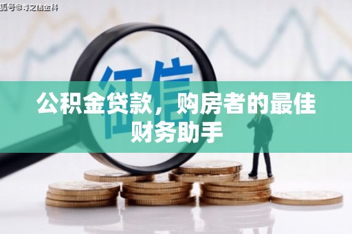 平潭公积金贷款，购房者的最佳财务助手