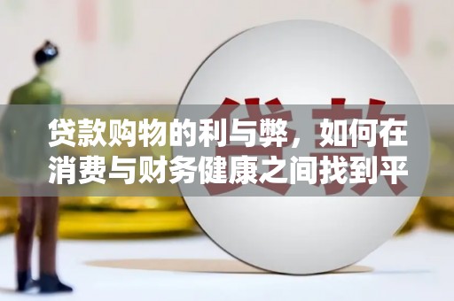 会理贷款购物的利与弊，如何在消费与财务健康之间找到平衡