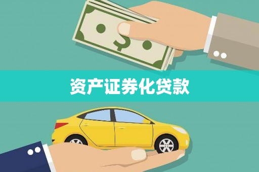 镜湖资产证券化贷款