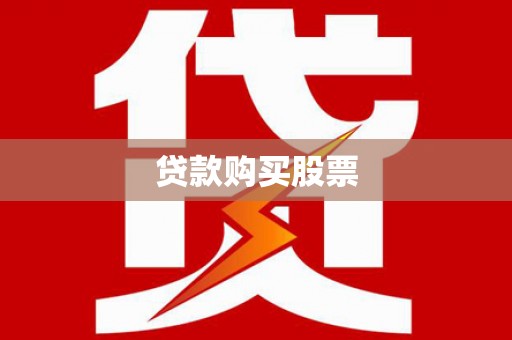 沧源贷款购买股票