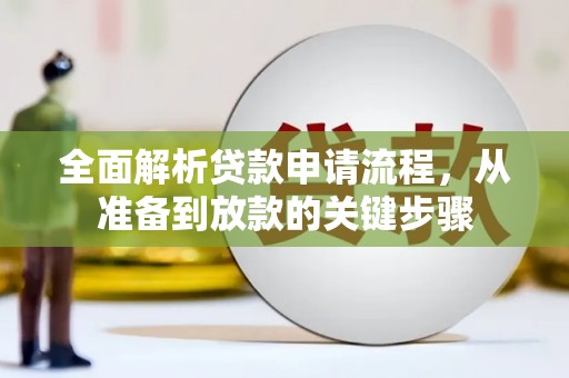 丽水全面解析贷款申请流程，从准备到放款的关键步骤