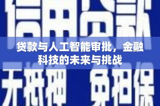 芦洲贷款与人工智能审批，金融科技的未来与挑战