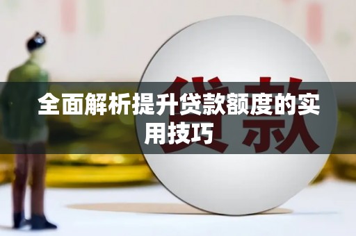 石家庄全面解析提升贷款额度的实用技巧
