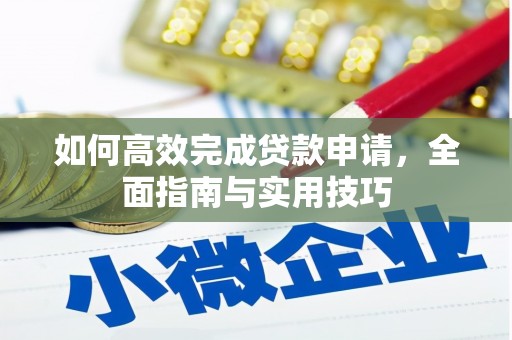 德清如何高效完成贷款申请，全面指南与实用技巧