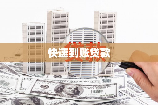 通江快速到账贷款