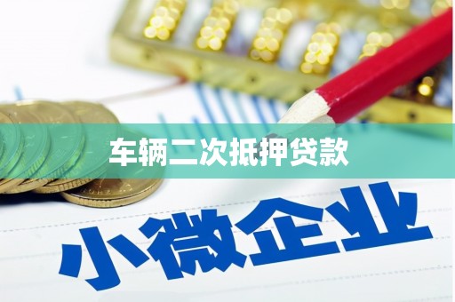 邗江车辆二次抵押贷款