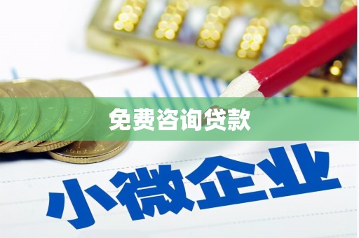 静乐免费咨询贷款