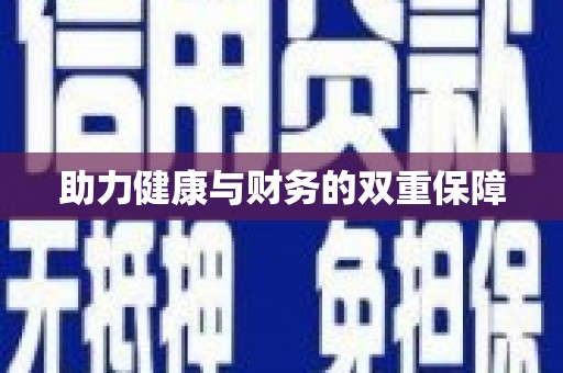 安仁助力健康与财务的双重保障