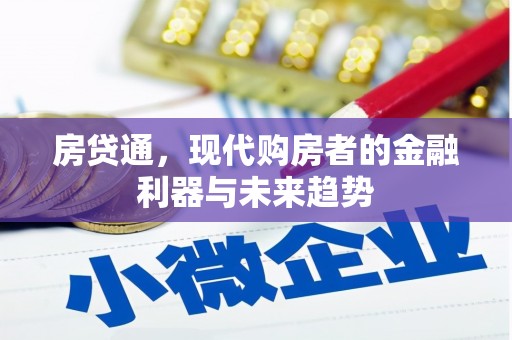 官渡房贷通，现代购房者的金融利器与未来趋势