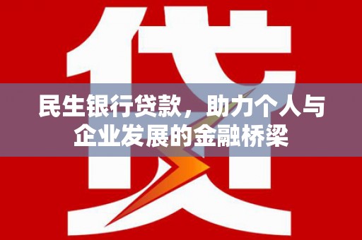 岷县民生银行贷款，助力个人与企业发展的金融桥梁